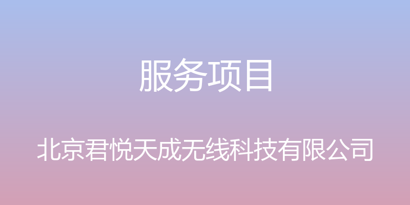 服务项目 - 北京君悦天成无线科技有限公司