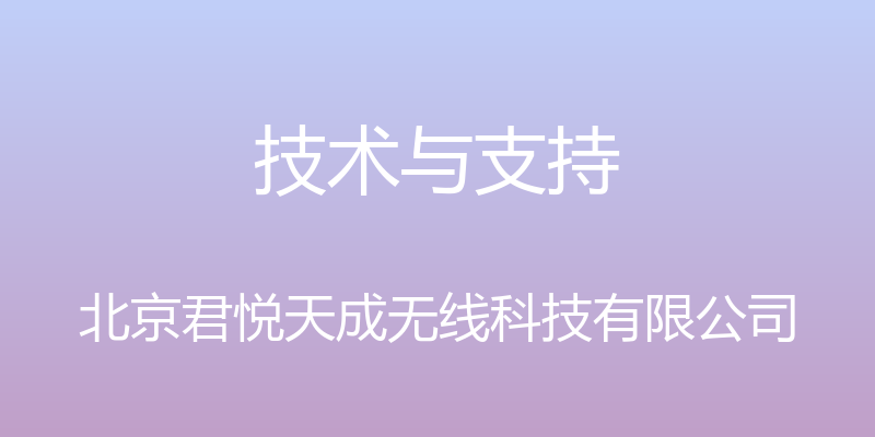 技术与支持 - 北京君悦天成无线科技有限公司