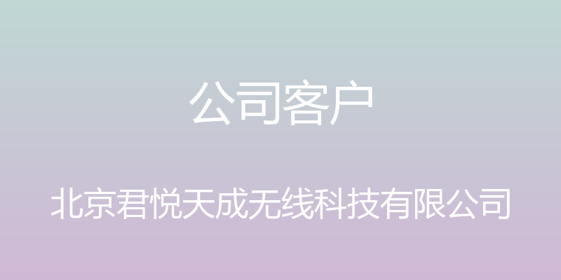 公司客户 - 北京君悦天成无线科技有限公司