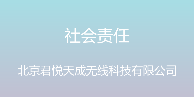 社会责任 - 北京君悦天成无线科技有限公司