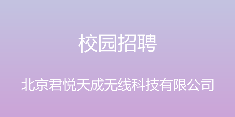 校园招聘 - 北京君悦天成无线科技有限公司